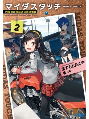 cover image of マイダスタッチ2～内閣府超常経済犯罪対策課～